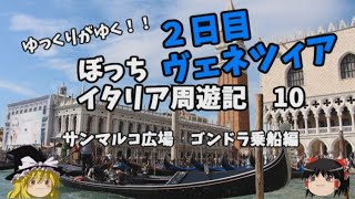 ゆっくり旅行【ゴンドラ乗船】ヴェネツィア　サンマルコ広場を歩いてみた　イタリア周遊記10