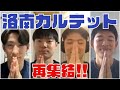 【再集結】洛南カルテットで春高バレー京都予選を振り返る！前編