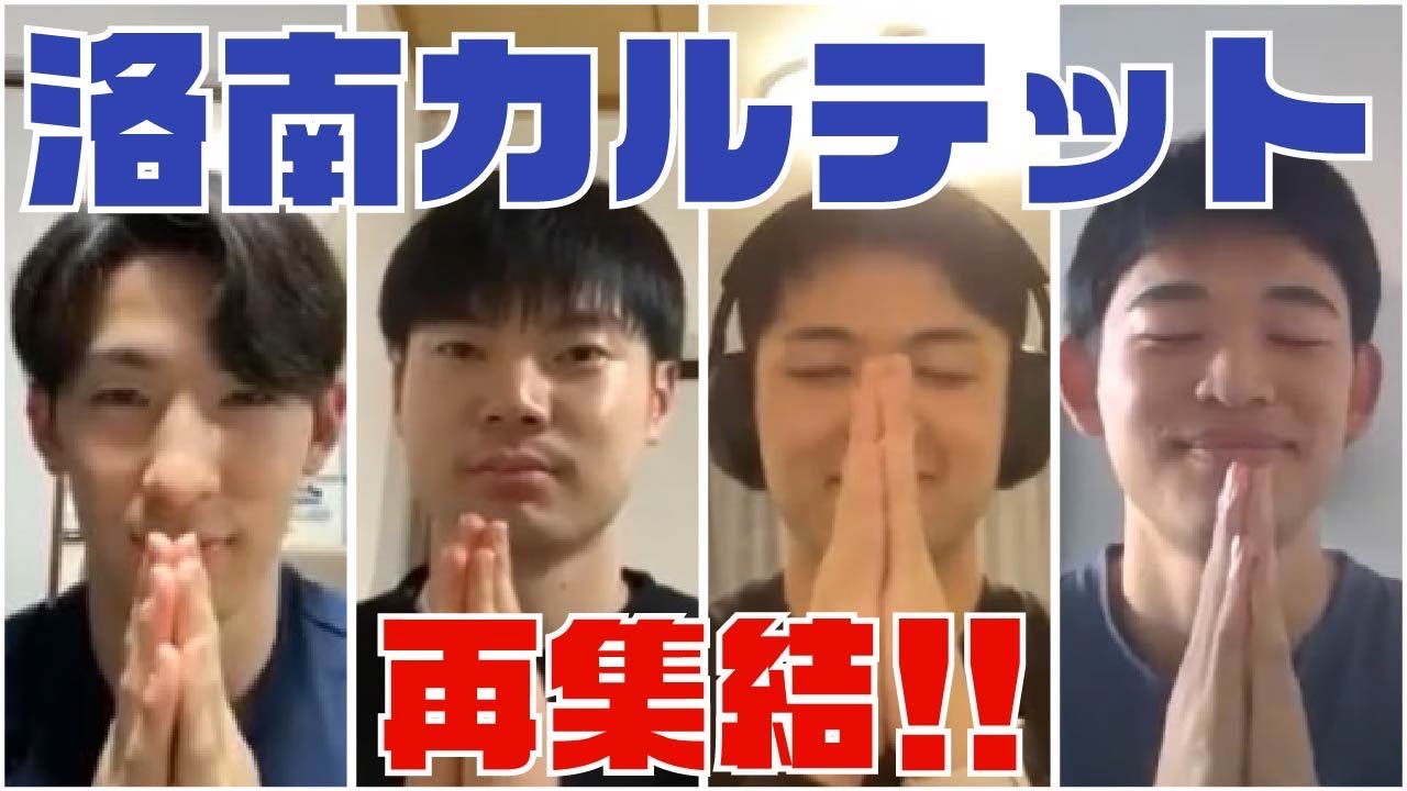 再集結】洛南カルテットで春高バレー京都予選を振り返る！前編 - YouTube