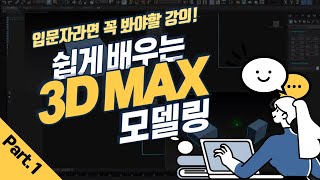 HD 따라하면 다 하는 3DS MAX 2017 모델링 Part_1 인강 강좌