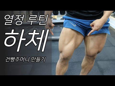 [열정 루틴] 한조의 best 추천! 하체운동 루틴 건빵주머니를 만들어보자!