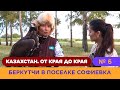 «Казахстан. От края до края». Беркутчи в поселке Софиевка