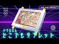 ５つのゲームが楽しめる！ドラえもんどこでもタブレット（小学一年生３月号ふろく）
