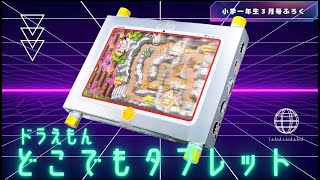 ５つのゲームが楽しめる！ドラえもんどこでもタブレット（小学一年生３月号ふろく）