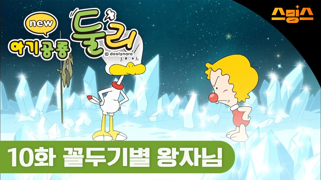 #애니 [아기공룡 둘리-추억의 명작 만화★] 10화 꼴두기별 왕자님