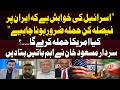 Israel Wants a Decisive Strike on Iran Will the US Join an Attack? Sardar Masood Khan Key Insights