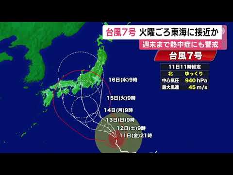 父島の東南東をゆっくり北へ…『台風7号』15日頃にかけ東海地方に接近の恐れ 東海道新幹線等は計画運休も