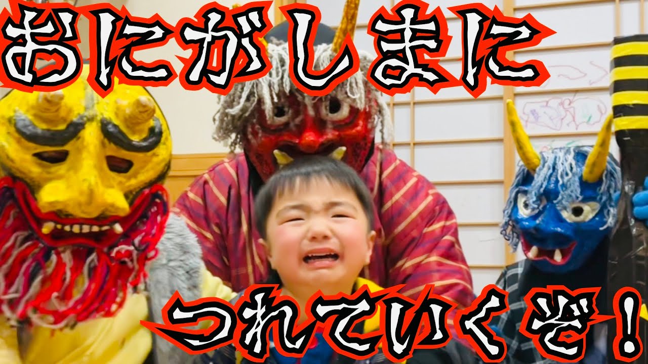 【鬼襲来】わるい子は！鬼ヶ島につれて行くからな！