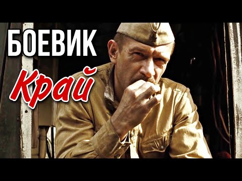 Боевик О Войне С Захватывающим Сюжетом! Край Военные Фильмы, Боевики, Кино Драма, Детективы