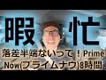 暇と忙！落差半端ないって！アマゾンフレックスPrimeNow(プライムナウ)8時間