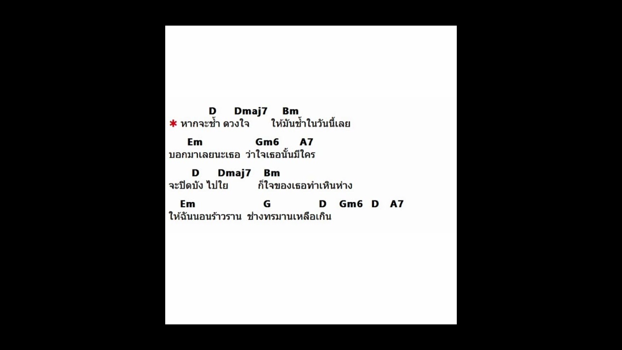คอร์ดเพลง ทางรักสีดํา-ดอน สอนระเบียบ