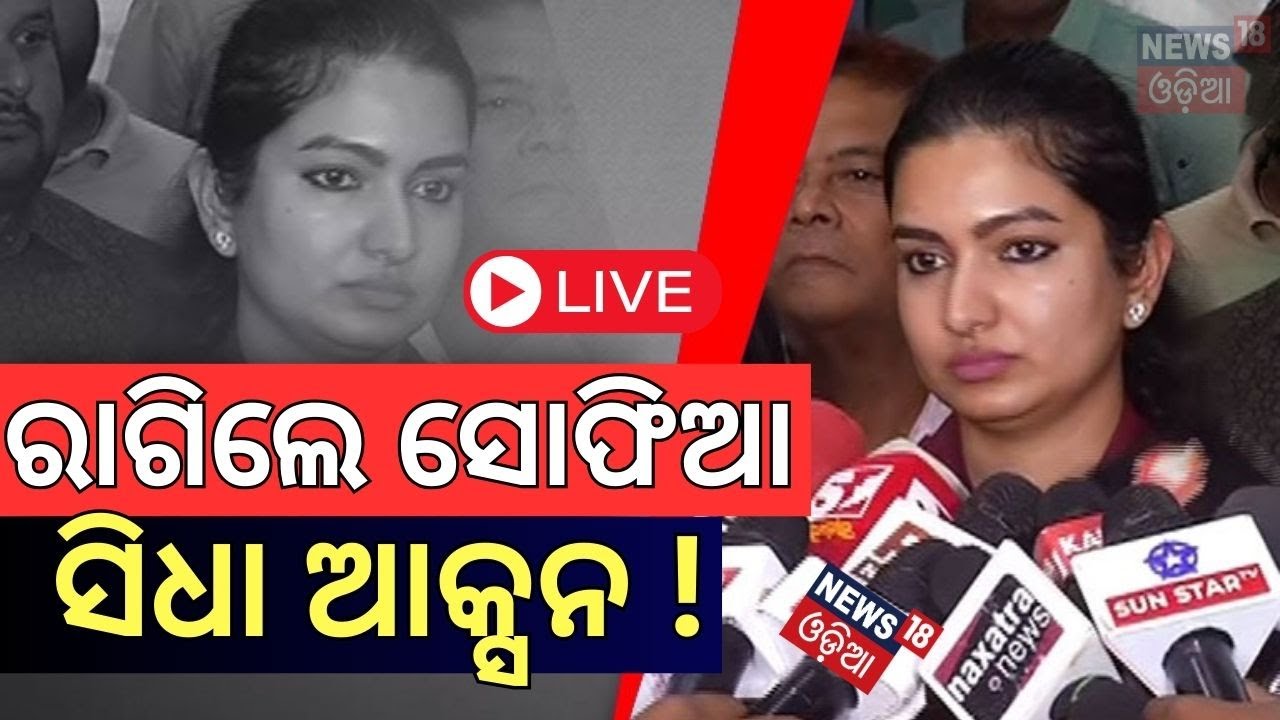 MLA Sofia Firdous News Live: ରାଗିଲେ ସୋଫିଆ, ନେଲେ ବଡ଼ ଆକ୍ସନ୍‌ | Cuttack MLA