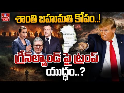 LIVE : గ్రీన్‌ల్యాండ్‌ పై యుద్ధానికి సిద్ధమవుతున్న ట్రంప్ | Trump's war on Greenland | hmtv - HMTVNEWS