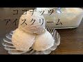 【卵白消費】口溶け滑らかなココナッツアイスクリームの作り方／How to make Coconut ice cream.