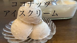 【卵白消費】口溶け滑らかなココナッツアイスクリームの作り方／How to make Coconut ice cream.