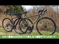 日本初上陸！コスパ最強【10万円以下で買える】グラベルロードバイクLa Bici（ラビチ）