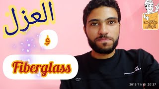 العزل عن طريق الفايبر جلاس fiberglass