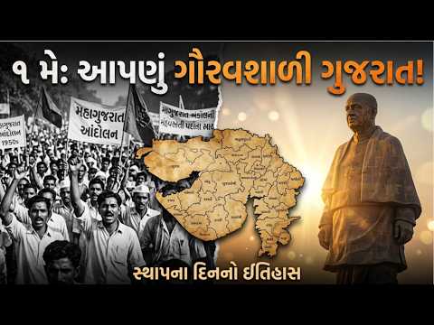 ગુજરાત સ્થાપના દિવસની ઉજવણી અને ઇતિહાસ | Jay Jay Garvi Gujarat