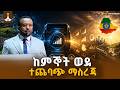 ከምኞት ወደ ተጨባጭ ማስረጃ፦ የኢትዮጵያ አዲሱ የኢኮኖሚ ስኬት ምስጢር ETV | EBC | EBCDOTSTREAM
