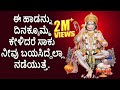 Lord Hanuman Kannada Devotional Songs | Best Kannada Bhakthi Songs |  Sri Rama Dhoothyam - 2466