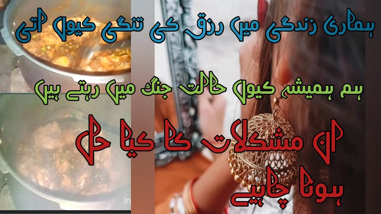 ہمارے گھروں میں روزی کی تنگی کیوں ہوتی ہے#pakistan #minivlog #food # ...
