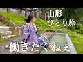 【再就職1週間前】社畜生活が始まる前に山形グルメと温泉で現実逃避する30代独身女