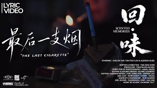 The Last Cigarette (feat. Kly C) - Lyric Video | 回 • 味 “Scented Memories” | POV Production | ELT