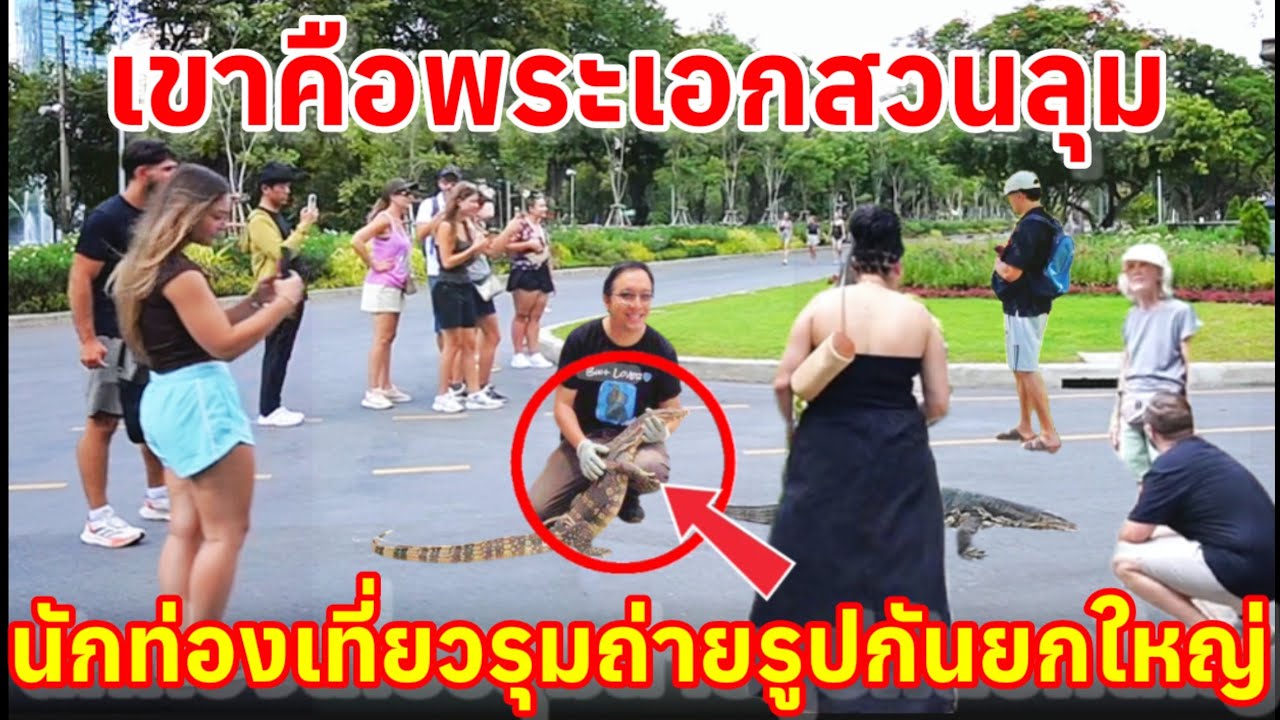 นักท่องเที่ยวชาวต่างชาติแห่รุมถ่ายรูปพระเอกสวนลุมกันยกใหญ่