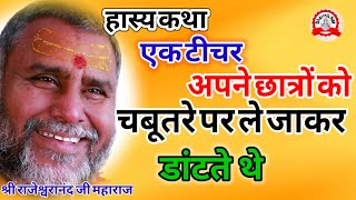 हास्य कथा टीचर छात्रों को चबूतरे पर ले जाकर डांटते थे | rajeswranand ji maharaj pravachan | katha