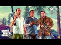 Grand Theft Auto V. Часть №4.