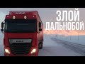 Sanek Zlord Злой Дальнобой Музыкальный клип Music Video 