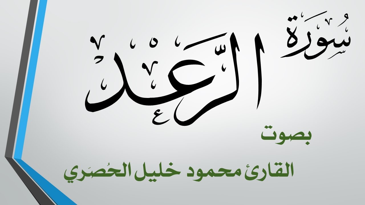 013 سورة الرعد .. تلاوة تحقيق .. محمود خليل الحصري