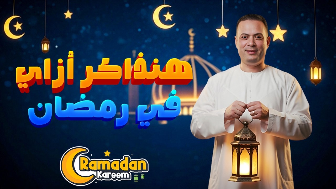 إزاي تذاكر في رمضان من غير ما تضيع وقتك؟ 🔥 سر التفوق لطلاب الثانوية العامة👌