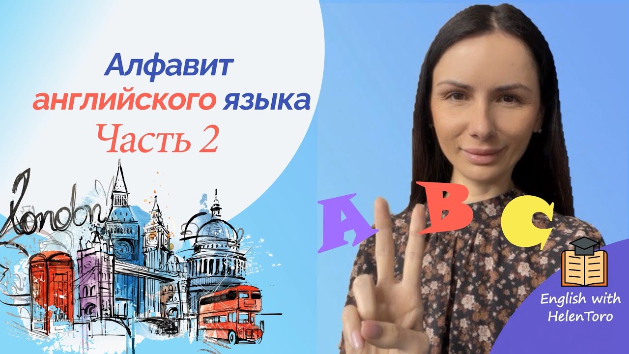 Английский алфавит легко и быстро! Согласные буквы, как правильно их ...