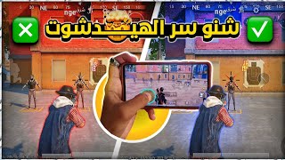 السبب😱 ليش ما بتضرب هيدشوت في المستودع والكلاسك❗🤯 سر رح يغير لعبك ١٠٠ درجه🧠🔥 | مساعد ببجي