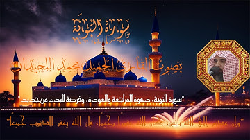 سورة التوبة  - بصوت القارئ الجميل #الشيخ  #محمد_اللحيدان  بدقة ال #4k