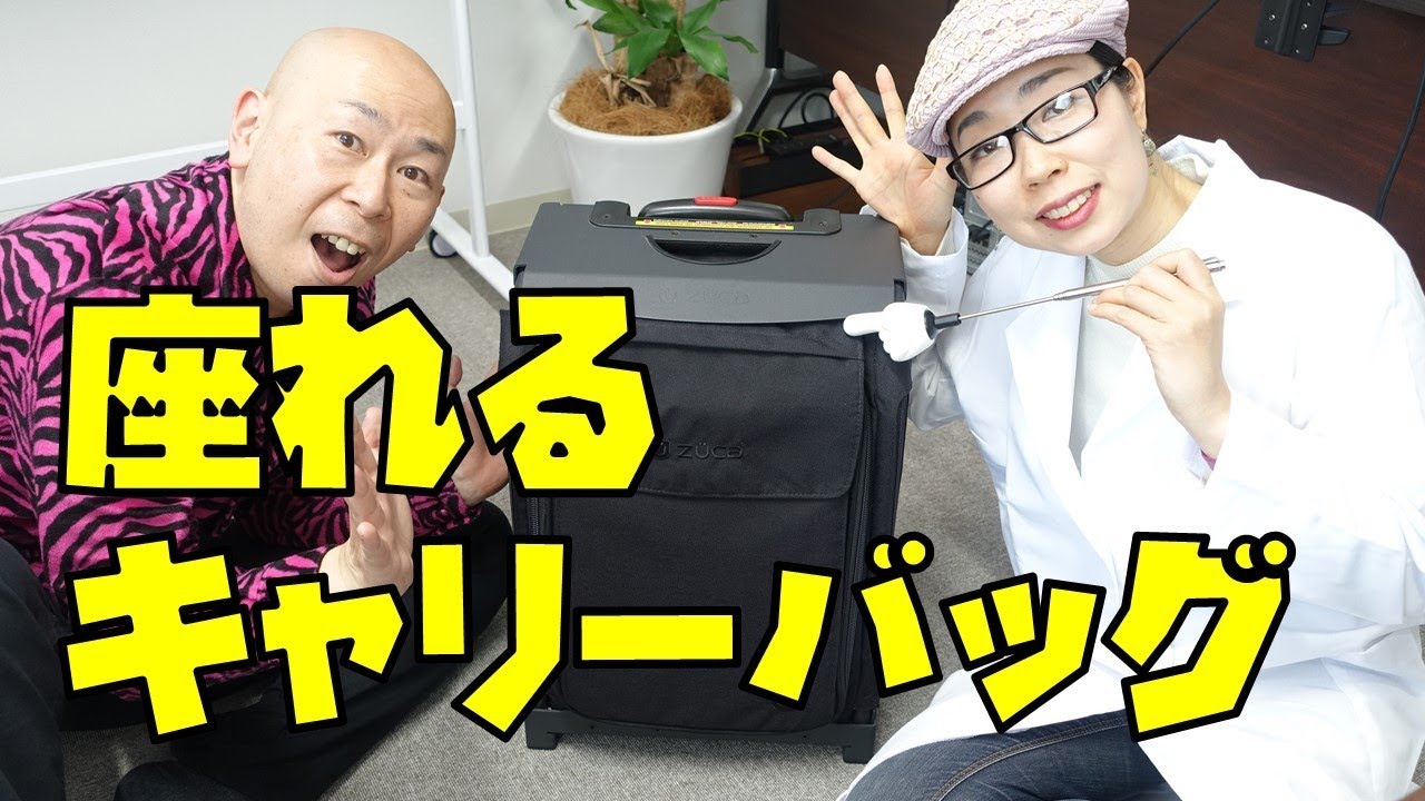 ZUCA（ズーカ)座れるキャリーバッグって本当に快適なの！？ - YouTube