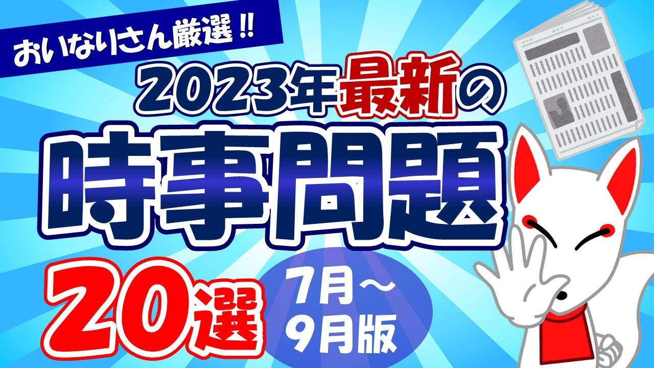 時事問題】2023年7月～9月版「最新 時事問題」20選｜就活・転職 - YouTube