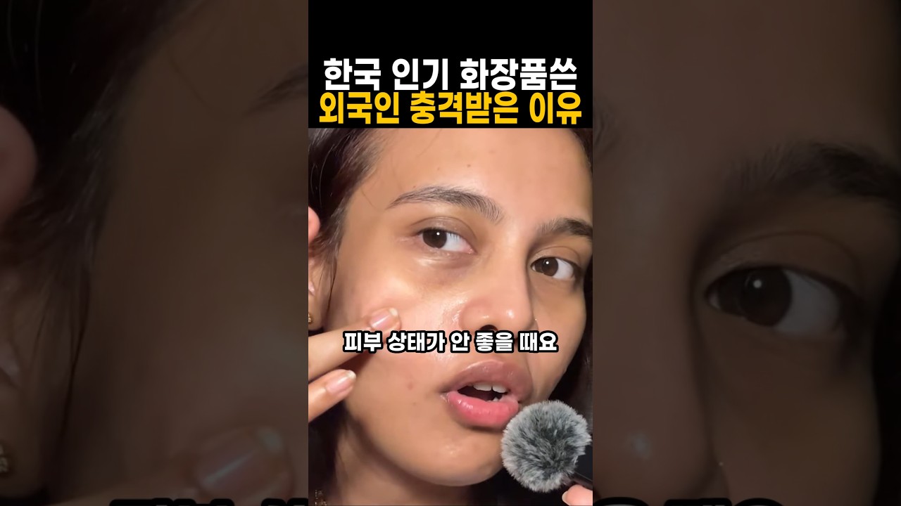 한국 인기 화장품쓴 외국인 충격받은 이유