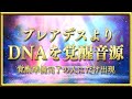 プレアデスより、DNAを覚醒音源・・・覚醒準備完了の人にだけ現れている！