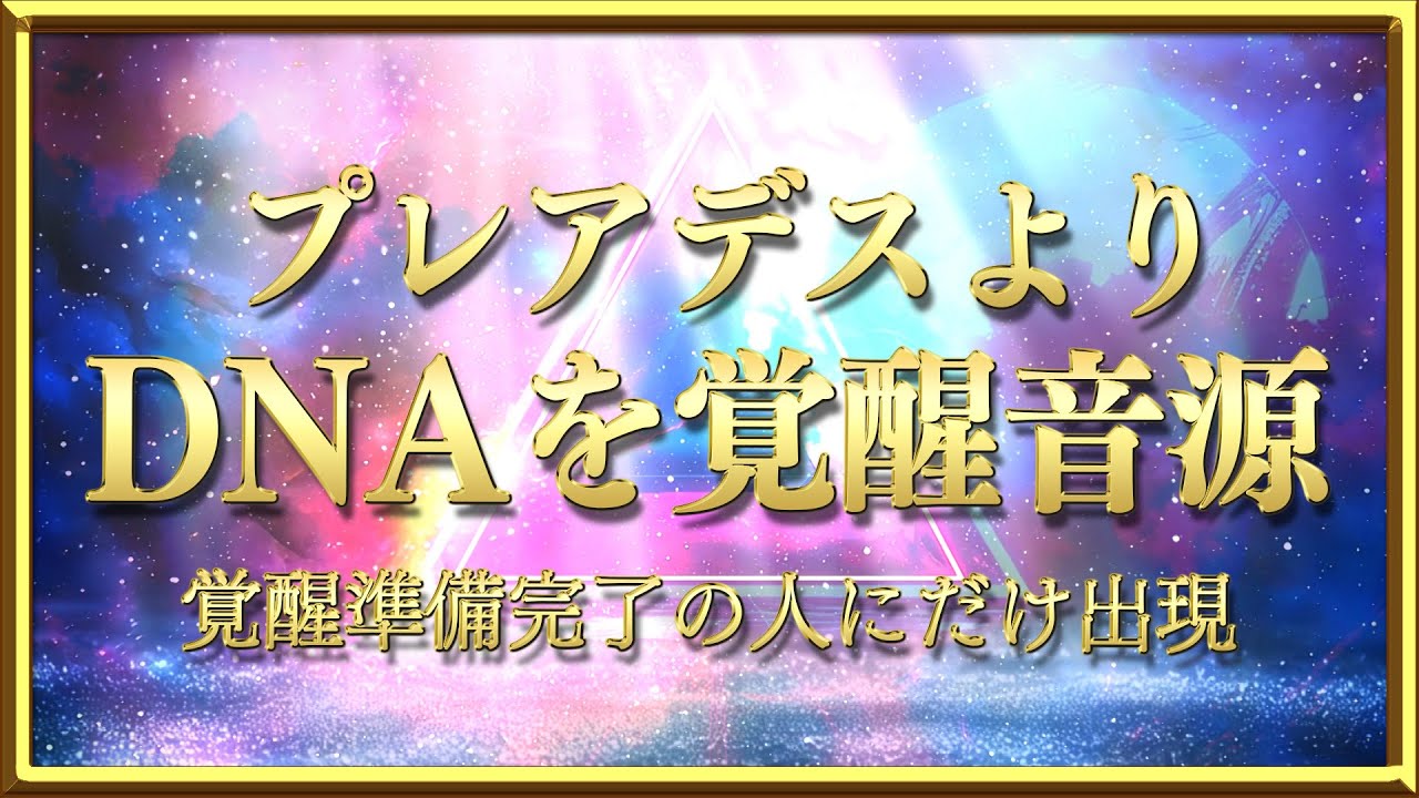 プレアデスより、DNAを覚醒音源・・・覚醒準備完了の人にだけ現れている！