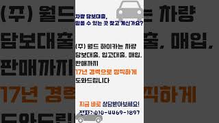 (주) 월드 하이카/ 전국 압류차담보대출 압류차량담보대출, 압류차입고대출 압류차량입고대출, 압류차매입 압류차량매입, 압류차판매 압류차량판매 (차량 입고시 가능하십니다) (전국출장)