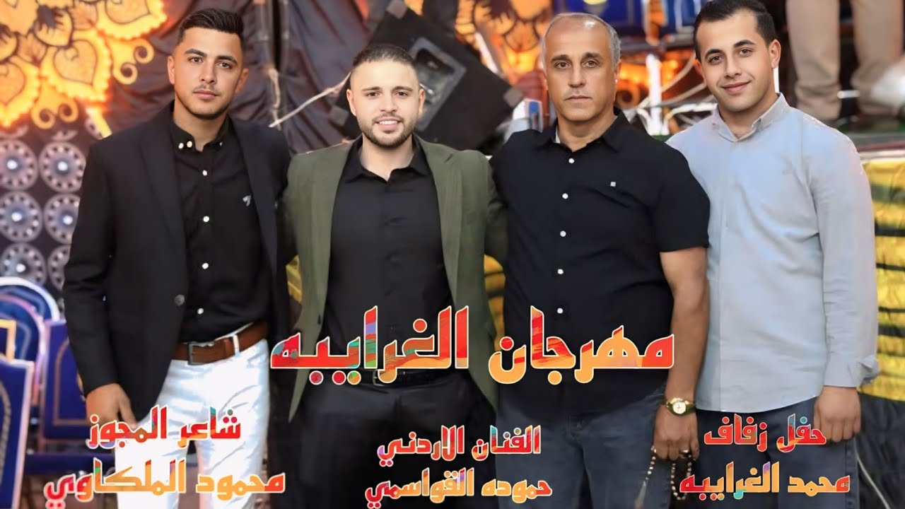 جديد اقوى مهرجانات من افراح الغرايبه حفل زفاف محمد الغرايبه مجوز ترندات الفنان حموده القواسمي 2025