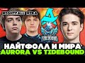 КОМА смотрит за ИГРОЙ НАЙТФОЛЛА и МИРЫ против TIDEBOUND // KOMA комментирует AURORA vs TIDEBOUND