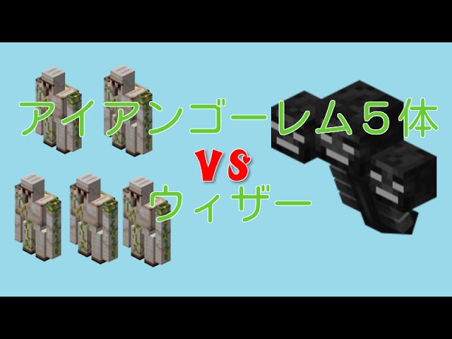 アイアンゴーレム５体vsウィザー マインクラフト Youtube