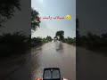 سیلاب کی وجہ سے روڈ بند 😥 #floodinpakistan
