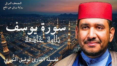 تلاوة هادئة من سورة يوسف لفضيلة القارئ توفيق النوري- المصحف المرتل برواية ورش عن نافع