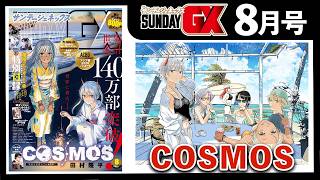 「COSMOS」世界に響くSFドラマ！囮調査により情勢は動き出して…！【サンデーGX8月号&7月発売コミックス】