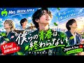 🌈🍏「僕らの青春は終わらない」— 夢と希望を抱きしめて!😭💚✨ | Japanese Viral J-POP Rock 🎸🔥