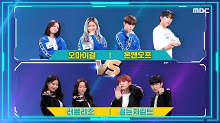 [2020 아이돌 e스포츠 선수권 대회] [레이싱게임 스피드 팀전] 오마이걸&amp;온앤오프 VS 러블리즈&…